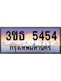 4.ทะเบียนรถ 5454 เลขประมูล ทะเบียนสวย 3ขธ 5454 จากกรมขนส่ง