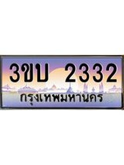 เลขทะเบียนรถ 2332, เลขประมูล ทะเบียนสวย จากกรมขนส่ง - 3ขบ 2332