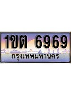 เลขผลรวมดี 36 ทะเบียน 6969 ทะเบียนสวย เลขประมูล เลขเหมาะกับรถของคุณ ,1ขต 6969
