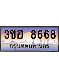 2.ทะเบียนรถ 8668 เลขประมูล ทะเบียนสวย 3ขฮ 8668 จากกรมขนส่ง