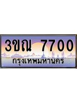ผลรวมดี 24 ทะเบียนรถ 7700, เลขประมูลกรุงเทพ ทะเบียนสวย จากกรมขนส่ง - 3ขณ 7700