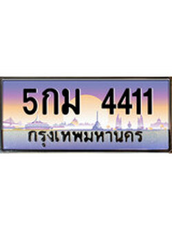 เลขทะเบียน 4411 ป้ายประมูล - พร้อมส่งมอบ ในราคาพิเศษ , 5กม 4411