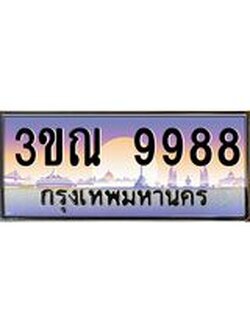 ผลรวมดี 44 ทะเบียนรถ 9988, เลขประมูลกรุงเทพ ทะเบียนสวย จากกรมขนส่ง - 3ขณ 9988