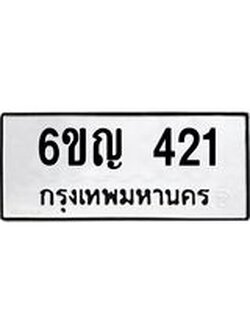 ผลรวมดี 19 ทะเบียนรถ 421 เลขทะเบียนรถนำโชค - 6ขญ 421 จากกรมขนส่ง 6ขญ 421
