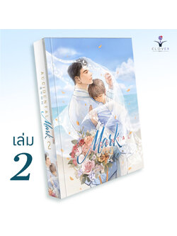 Accidental Mark เล่ม 2