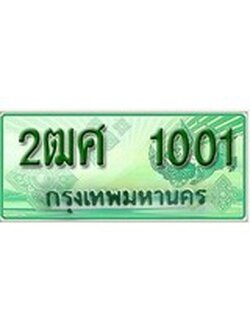 เลขผลรวมดี 14 ทะเบียนสวย - 1001 ทะเบียนราคาถูกใจ พร้อมให้คุณจับจอง - 2ฒศ 1001