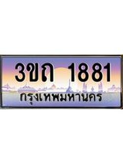 เลขผลรวมดี 24 ป้ายทะเบียนรถ 1881 - เลขประมูล ทะเบียนสวย จากกรมขนส่ง - 3ขถ 1881