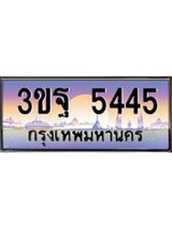 ผลรวมดี 32 ทะเบียนรถ 5445, เลขประมูลกรุงเทพ ทะเบียนสวย จากกรมขนส่ง - 3ขฐ 5445