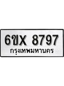 รับจองเลขทะเบียนรถ 8797– หมวดใหม่ (หมวดเก่าเรามีบริการ จากกรมขนส่ง)