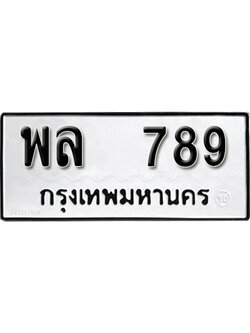 ป้ายทะเบียน 789 ทะเบียนรถเลขมงคล - พล 789 จากกรมขนส่ง (12)
