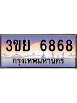 เลขผลรวมดี 41 ป้ายทะเบียนรถ 6868- เลขประมูล ทะเบียนสวย จากกรมขนส่ง – 3ขย 6868