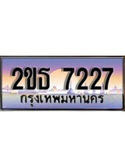 ทะเบียนรถยนต์ 7227 - หมวดใหม่ 2ขธ 7227 ป้ายประมูล ราคาถูก ทะเบียนพร้อมให้คุณเป็นเจ้าของ