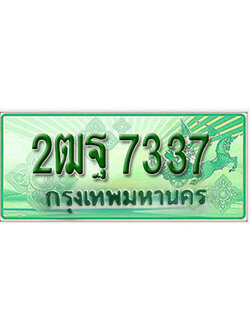 ทะเบียนประมูลมงคล 7337 ทะเบียนรถกระบะ – 2ฒฐ 7337 จากกรมขนส่งฯ , 2ฒฐ 7337