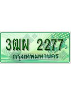 ผลรวมดี 32 ทะเบียน 2277 - 3ฒผ 2277 ให้คุณเป็นเจ้าของ , บริษัท ออนไลน์ขายดี จำกัด,