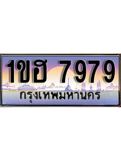 ทะเบียนประมูล 7979, ทะเบียนรถ 7979 – 1ขฮ 7979,ทะเบียนมงคลเลขสวย จากกรมขนส่งฯ, 1ขฮ 7979
