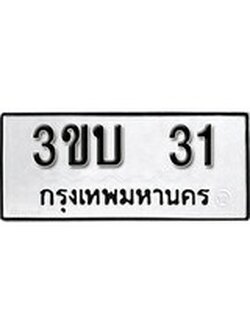 เลขทะเบียนรถ 31, เลขประมูล ทะเบียนสวย จากกรมขนส่ง - 3ขบ 31