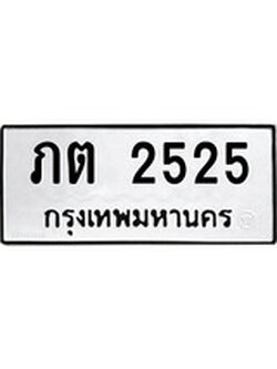 ทะเบียนรถ 2525 ทะเบียนมงคล เลขให้โชค - ภต 2525 จากกรมขนส่ง