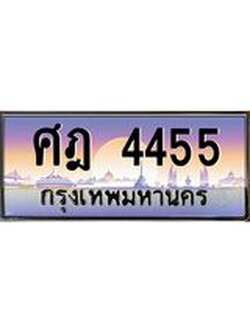 ทะเบียนรถ 4455, เลขประมูล ทะเบียนสวย เลขสวยถูกใจ จากกรมขนส่ง – ศฎ 4455