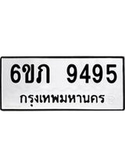 ทะเบียนรถ 9495 ทะเบียนมงคล 6ขภ 9495 ผลรวมดี 36