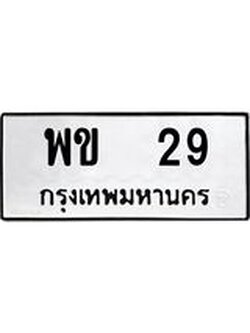 ทะเบียนรถ 29 เลขทะเบียนรถนำโชค - พข 29 จากกรมขนส่ง
