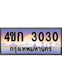 ทะเบียนรถ 3030 เลขประมูล ทะเบียนสวย 4ขก 3030