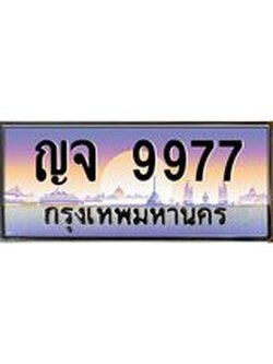 ผลรวมดี 42 ทะเบียนรถ 9977, เลขประมูล ทะเบียนสวย เลขสวยถูกใจ – ญจ 9977