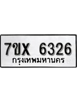 รับจองเลขทะเบียนรถ 6326 – หมวดใหม่ (หมวดเก่าเรามีบริการ จากกรมขนส่ง)