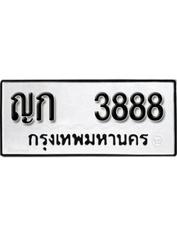 ทะเบียนรถ 3888 เลขผลรวมดี 32 ทะเบียนเลขมงคล เลขนำโชค - ญก 3888 จากกรมขนส่ง