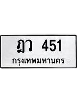 ทะเบียนรถ 451 ทะเบียนมงคล เลขให้โชค - ฎว 451 จากกรมขนส่ง, ฎว 451