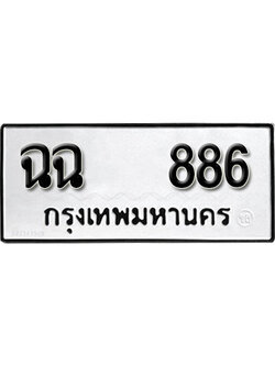 เลขทะเบียนรถ 886 ทะเบียนเลขนำโชค เหมาะกับรถคุณ ทะเบียนผลรวมดี 24 – ฉฉ 886