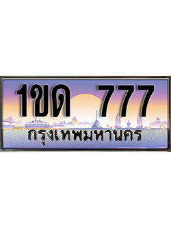 ทะเบียน 777 ป้ายประมูล – 1ขด 777 ป้ายกราฟฟิก พร้อมส่งมอบ (3)