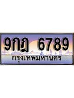 เลขผลรวมดี 45 ทะเบียนรถ 6789 ป้ายประมูล ทะเบียนสวย - 9กฎ 6789 จากกรมขนส่ง