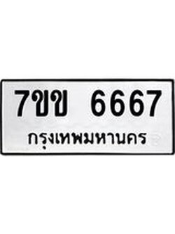 รับจองทะเบียนรถ 6667 หมวดใหม่ 7ขข 6667 ทะเบียนมงคล ผลรวมดี 36