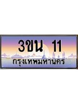 เลขทะเบียนรถ 11, เลขประมูล ทะเบียนสวย จากกรมขนส่ง - 3ขน 11