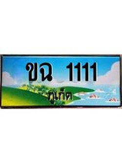 ทะเบียนรถภูเก็ต– 1111 เลขประมูล ทะเบียนสวย – ขฉ 1111 จากกรมขนส่ง