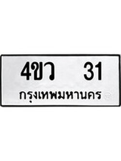 ทะเบียนรถ 31 ทะเบียนมงคล นำโชค - ทะเบียนจากกรมขนส่ง - 4ขว 31