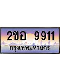 เลขทะเบียนรถ 9911, เลขประมูล ทะเบียนสวย จากกรมขนส่ง - 2ขอ 9911