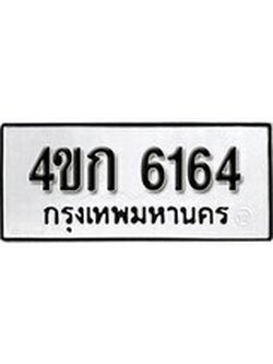 ผลรวมดี 24 ทะเบียนรถ 6164 ทะเบียนมงคล นำโชค - ทะเบียนจากกรมขนส่ง - 4ขก 6164