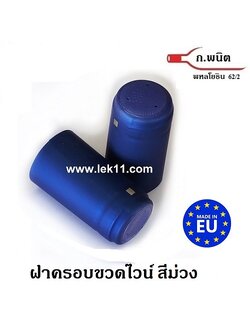 แค๊ปซีล,ผลิตในยุโรป, ฝาครอบขวด ฝาครอบพลาสติก แค๊ปซิล ขวดไวน์ สีม่วง ดอกอัญชัน พร้อมแถบดึงเปิด 100ชิ้นต่อแพ็ค