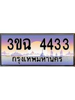 ผลรวมดี 24 ทะเบียนรถ 4433, เลขประมูล ทะเบียนสวย เสริมความมงคล ให้โชค – 3ขฉ 4433