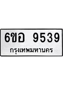 รับจองทะเบียนรถ 9539 หมวดใหม่ 6ขอ 9539 ทะเบียนมงคล ผลรวมดี 40