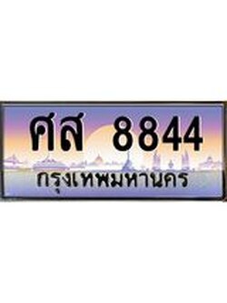 ทะเบียนรถ 8844, เลขประมูล ทะเบียนสวย เลขสวยถูกใจ จากกรมขนส่ง – ศส 8844