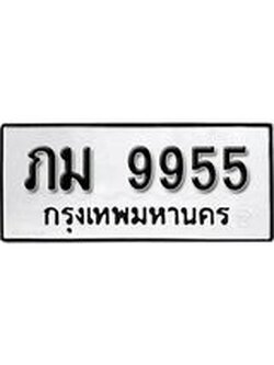 ทะเบียนรถ 9955 ทะเบียนมงคล นำโชค - ทะเบียนจากกรมขนส่ง - ภม 9955