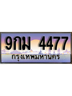 เลขทะเบียน 4477 ป้ายประมูล – 9กม 4477 พร้อมส่งมอบ ในราคาพิเศษ ,9กม 4477