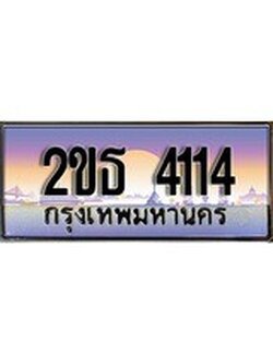 ทะเบียนรถยนต์ 4114 - หมวดใหม่ 2ขธ 4114 ป้ายประมูล ราคาถูก ทะเบียนพร้อมให้คุณเป็นเจ้าของ