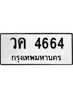 ทะเบียนรถ 4664 ทะเบียนมงคล นำโชค - ทะเบียนจากกรมขนส่ง - วค 4664