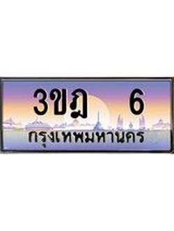 เลขประมูล 6, ทะเบียนเบียนสวย เสริมบารมี - 3ขฎ 6