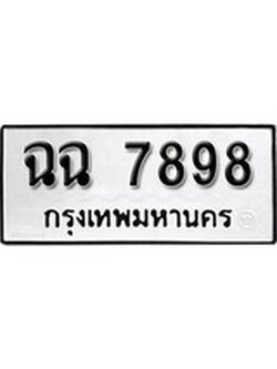 ผลรวมดี 42 ทะเบียนรถ 7898, ทะเบียนมีโชค ทะเบียนเลขมงคล จากกรมขนส่ง - ฉฉ 7898