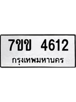 รับจองทะเบียนรถ 4612 หมวดใหม่ 7ขข 4612 ทะเบียนมงคล ผลรวมดี 24