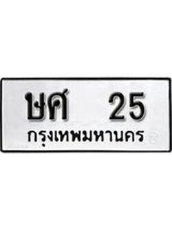 ทะเบียนรถ 25 ทะเบียนมงคล นำโชค - ทะเบียนจากกรมขนส่ง - ษศ 25